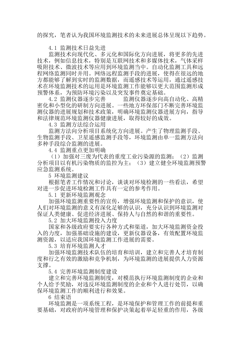 环境监测技术应用的现状与探索_第3页