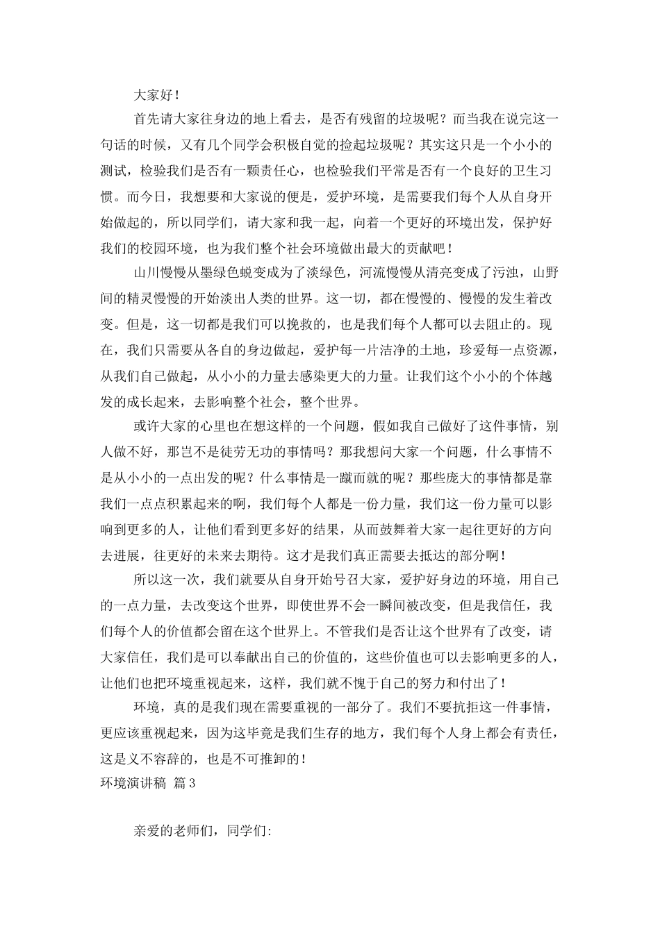 环境演讲稿模板8篇_第2页