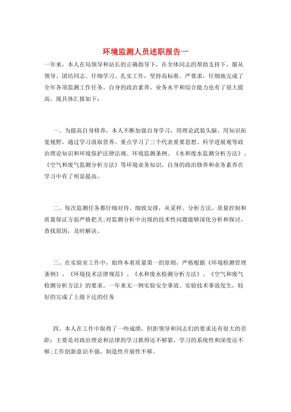 环境监测人员述职报告一_第1页