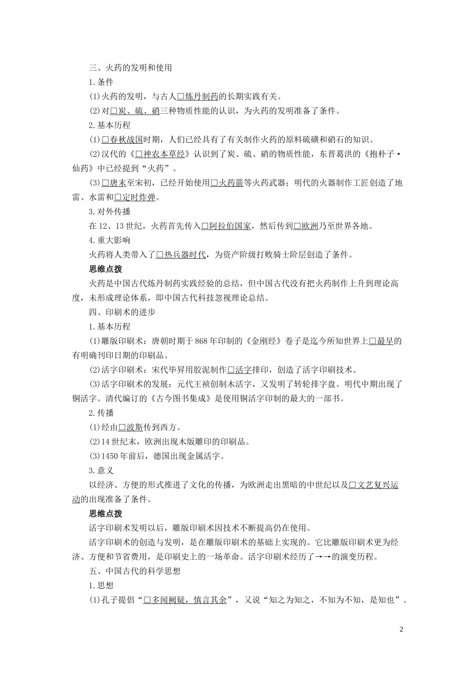 高中历史 专题二 古代中国的科学技术与文化 第1课 中国古代的科学技术成就讲义 人民版必修3-人民版高二必修3历史教案_第2页