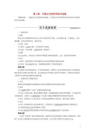 高中历史 专题二 古代中国的科学技术与文化 第1课 中国古代的科学技术成就讲义 人民版必修3-人民版高二必修3历史教案