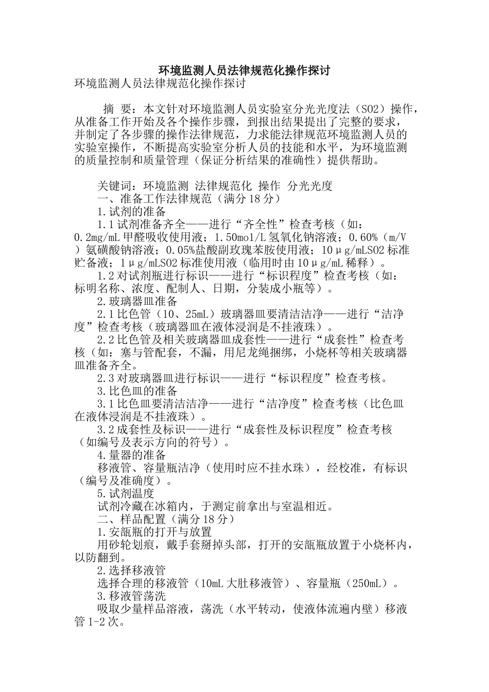 环境监测人员规范化操作探讨_第1页