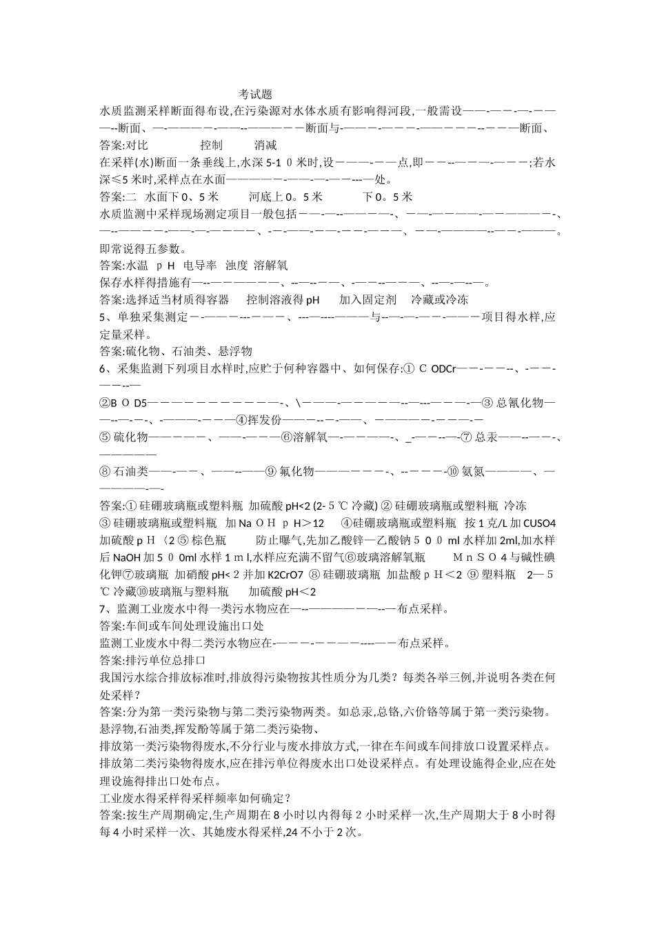 环境监测考试题_第1页