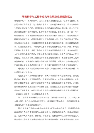 环境科学与工程专业大学生职业生涯规划范文