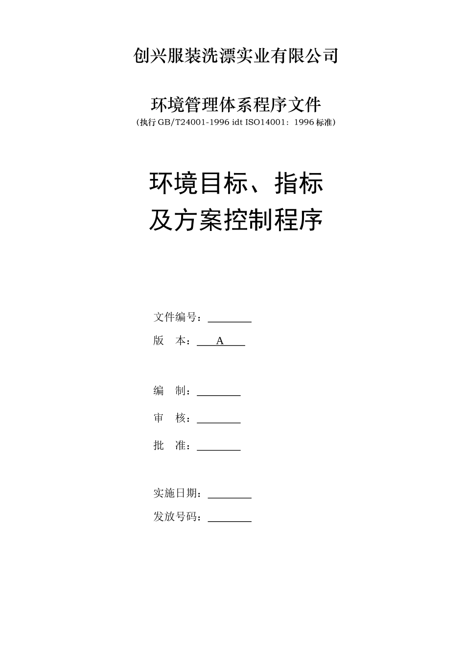 环境目标、指标及方案控制程序_第1页