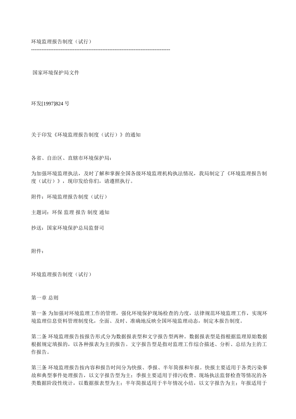 环境监理报告制度_第1页