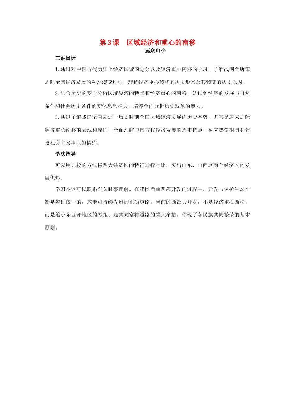 高中历史 3 区域经济和重心的南移目标导引素材 岳麓版必修2-岳麓版高一必修2历史素材_第1页