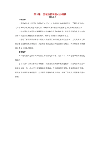 高中历史 3 区域经济和重心的南移目标导引素材 岳麓版必修2-岳麓版高一必修2历史素材