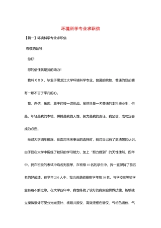环境科学专业求职信