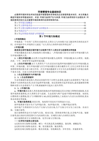 环境管理专业基础知识