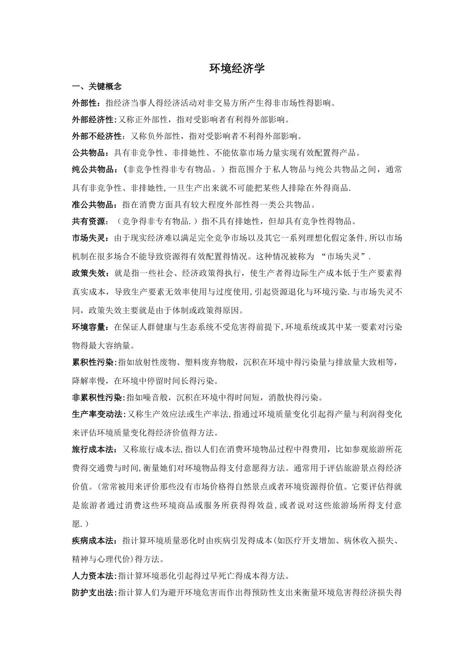 环境经济学复习题_第1页