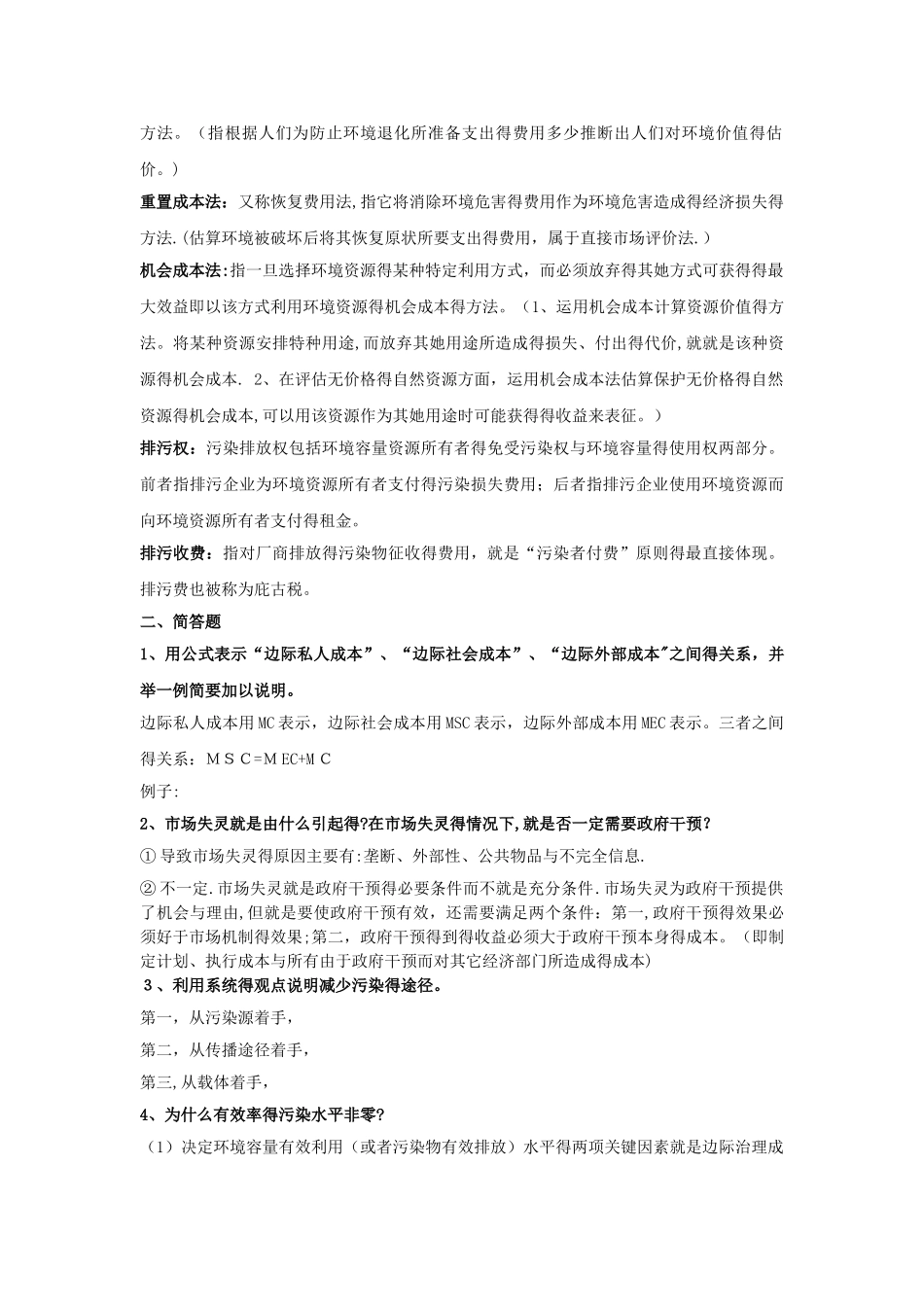 环境经济学复习题_第2页