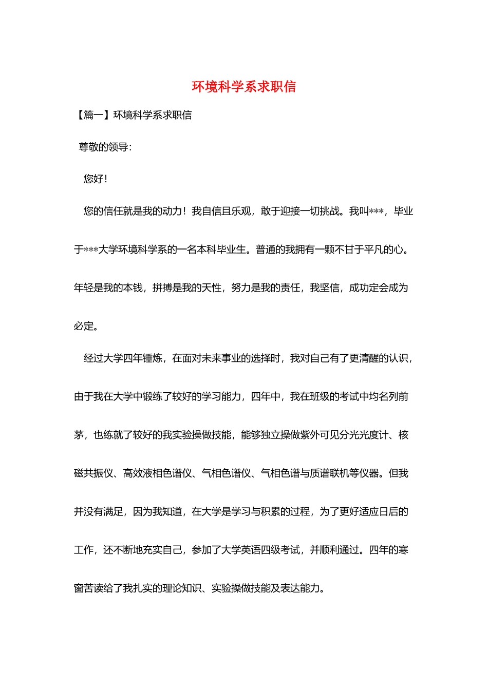 环境科学系求职信_第1页