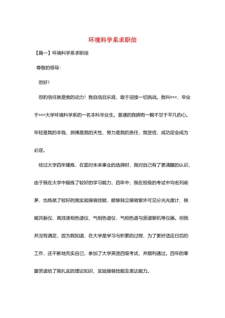 环境科学系求职信