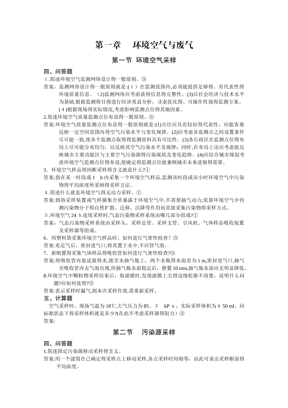 环境监测简答计算题_第1页