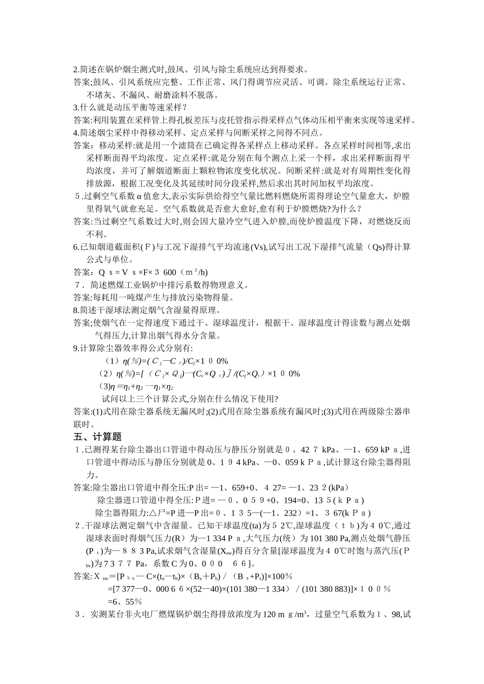 环境监测简答计算题_第2页