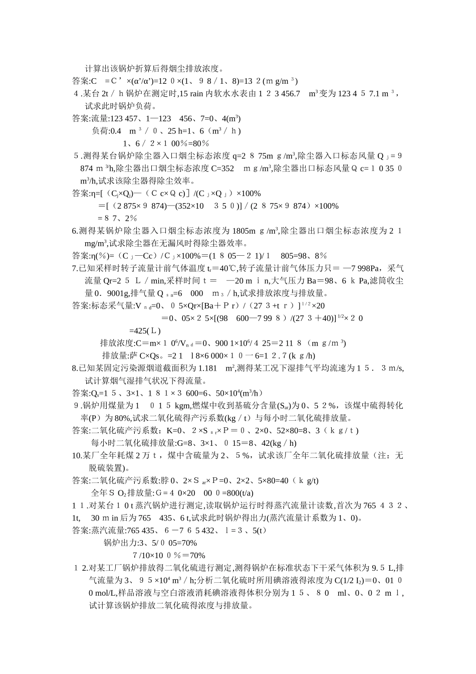 环境监测简答计算题_第3页