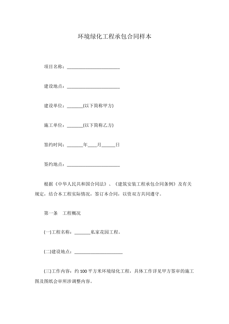 环境绿化工程承包合同样本_第1页