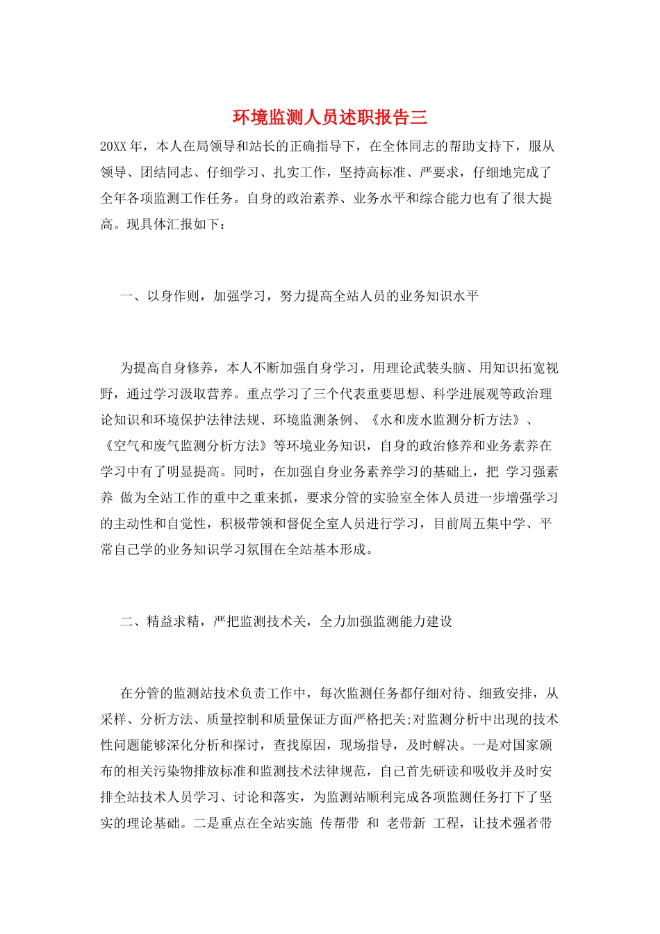 环境监测人员述职报告三_第1页