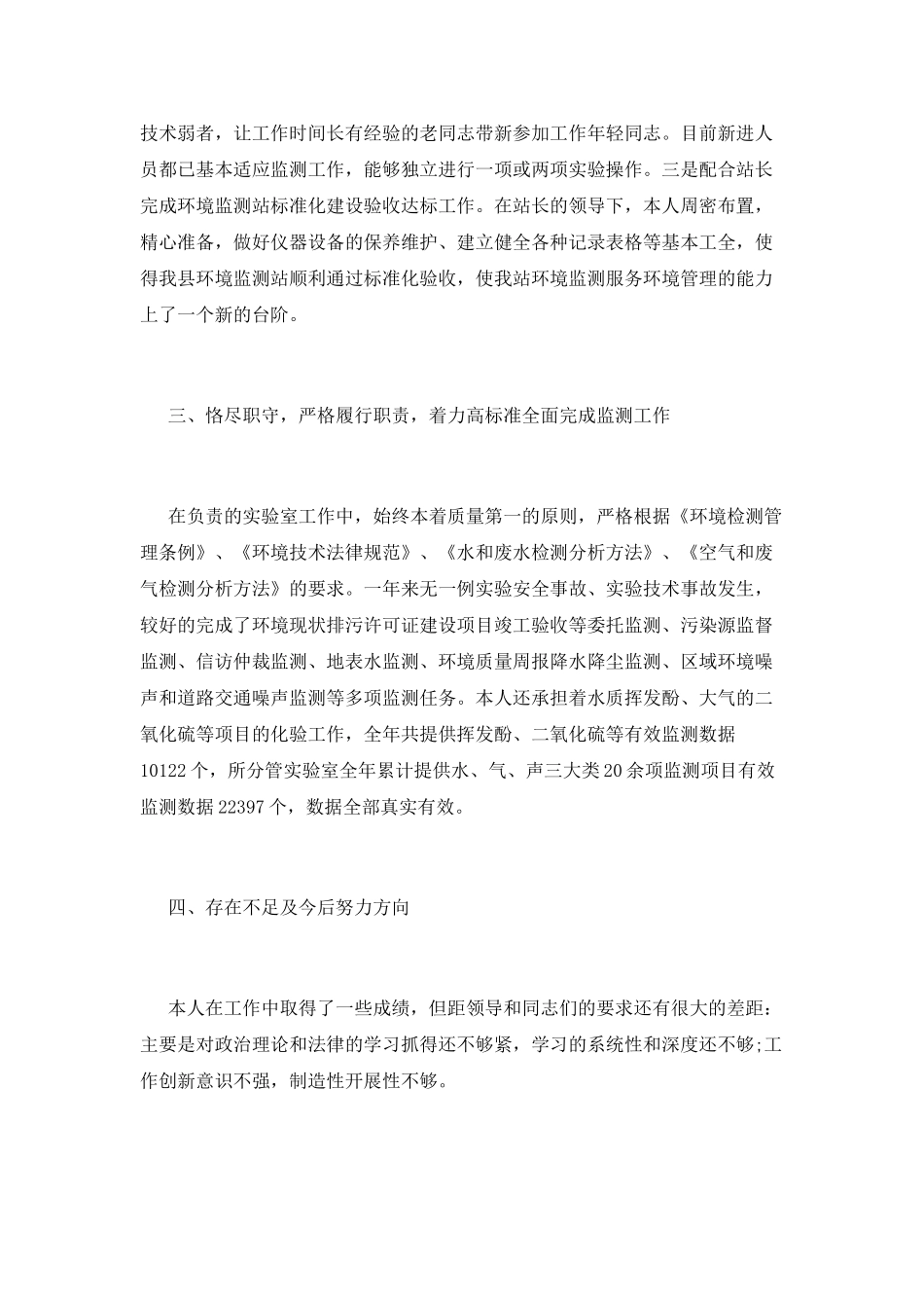 环境监测人员述职报告三_第2页