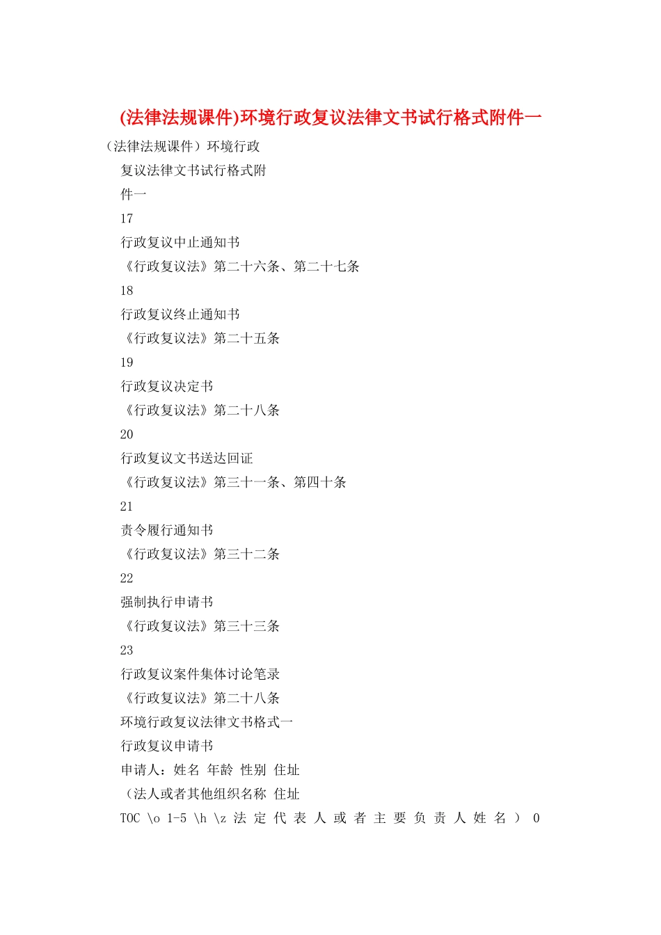 环境行政复议法律文书试行格式附件一_第1页
