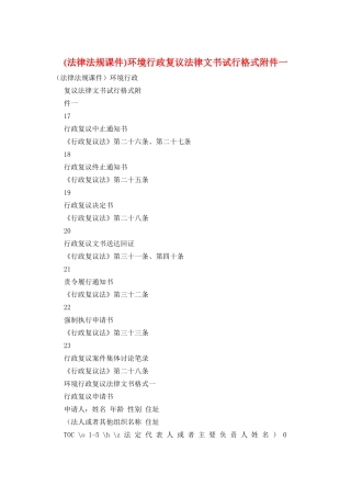 环境行政复议法律文书试行格式附件一