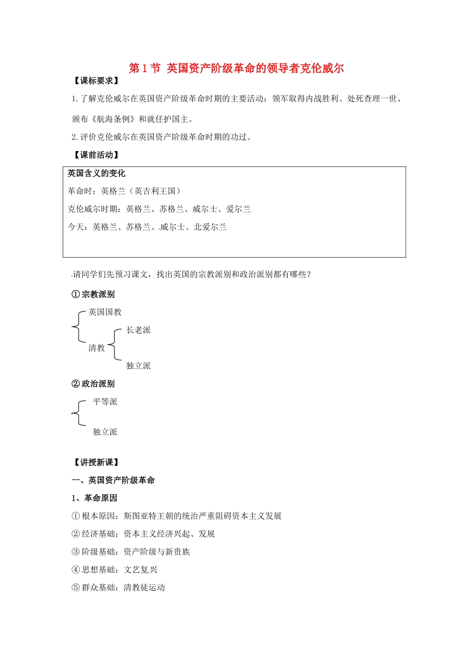 高中历史 3.1 英国革命的领导者克伦威尔教案 新人教版选修4-新人教版高二选修4历史教案_第1页