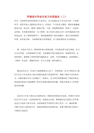 环境设计毕业生实习自我鉴定