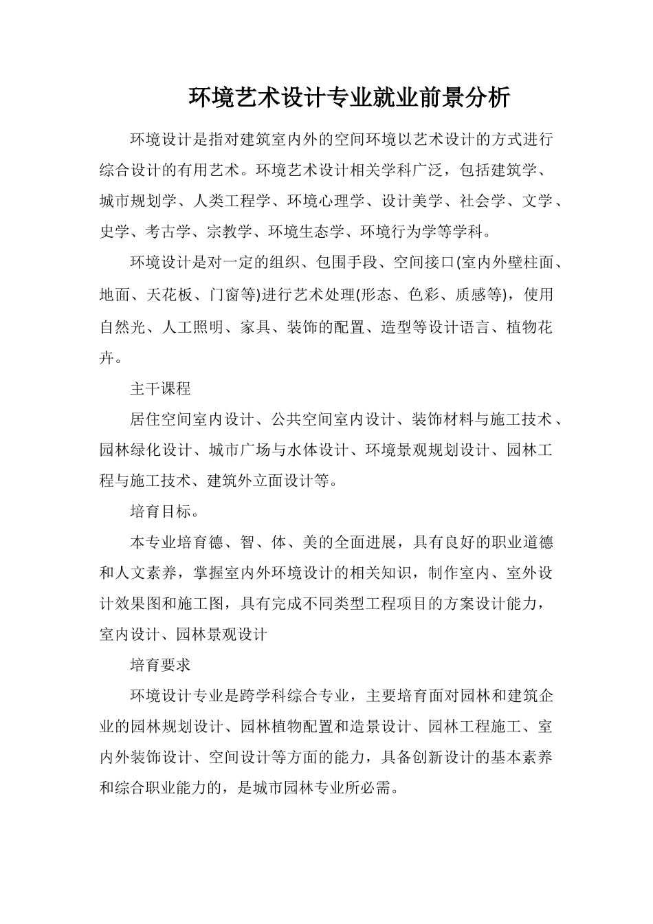 环境艺术设计专业就业前景分析_第1页