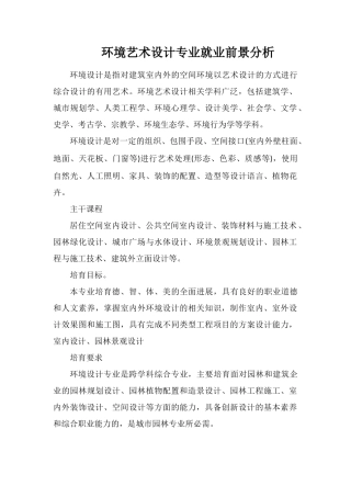 环境艺术设计专业就业前景分析