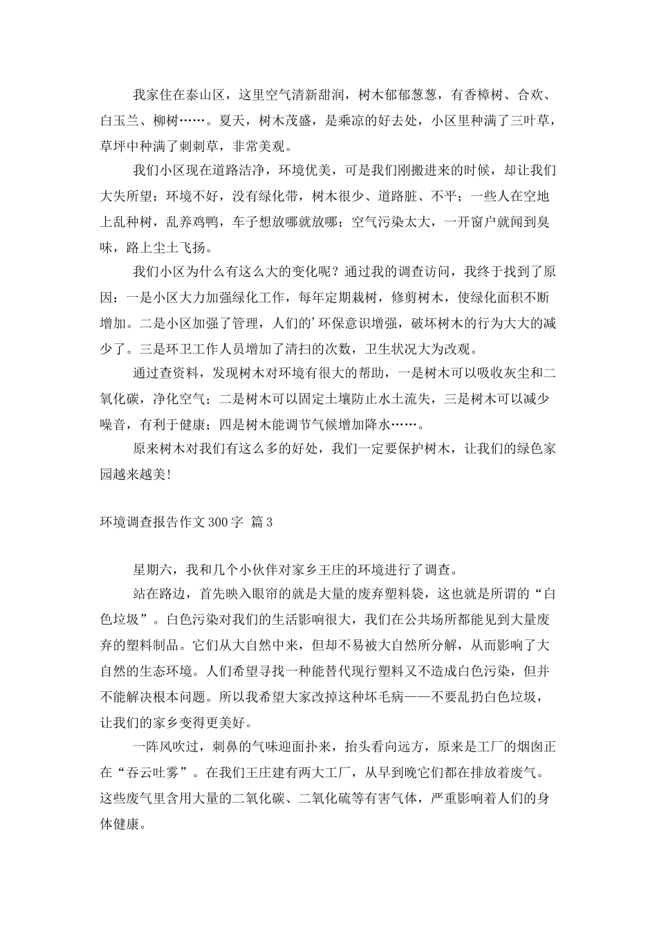 环境调查报告作文300字3篇_第2页