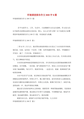 环境调查报告作文300字3篇