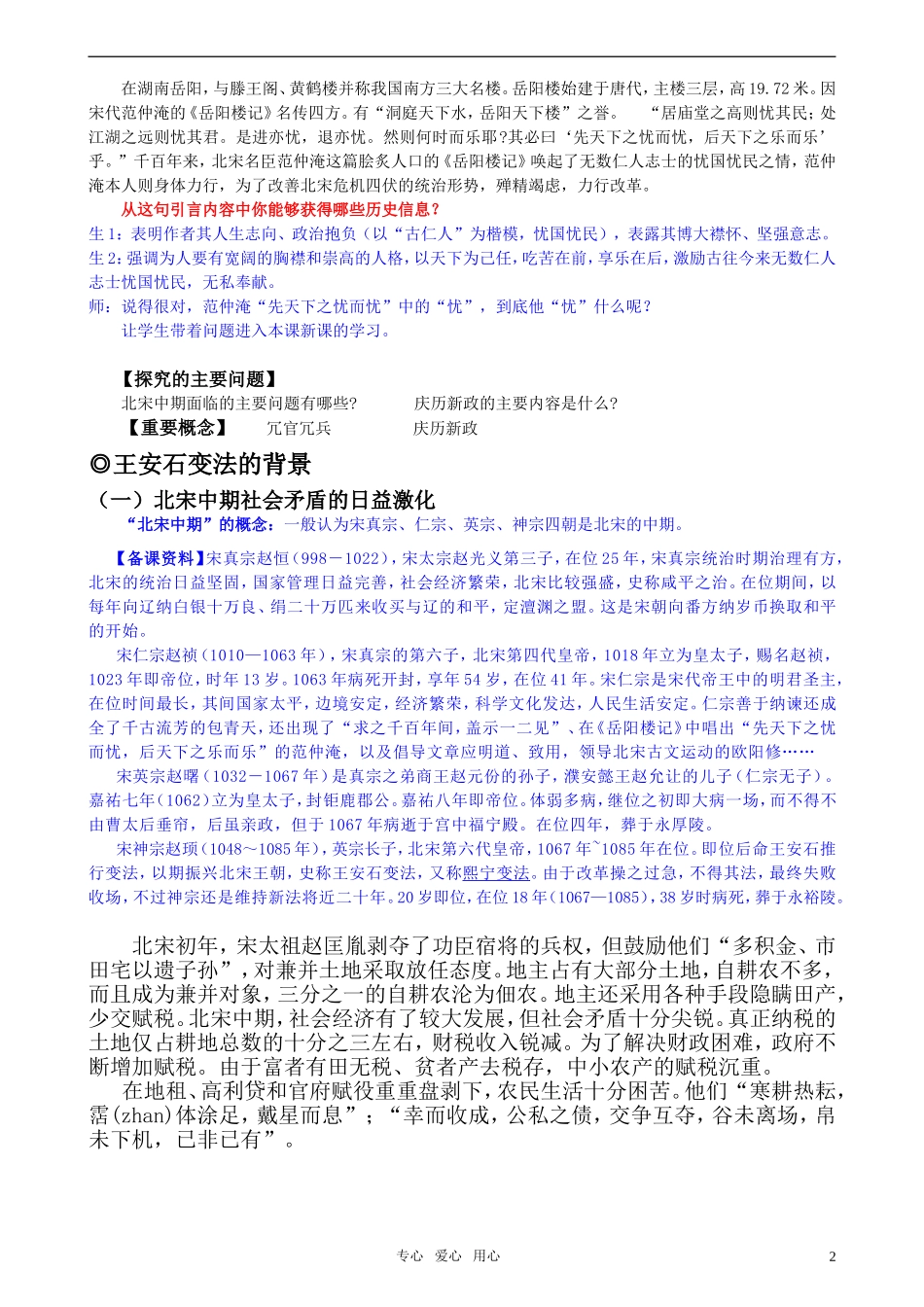 高中历史 《单元4第1课 社会危机四伏和庆历新政》特色教案 新人教版选修1_第2页