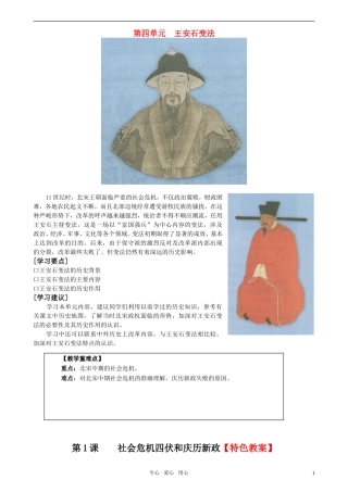 高中历史 《单元4第1课 社会危机四伏和庆历新政》特色教案 新人教版选修1