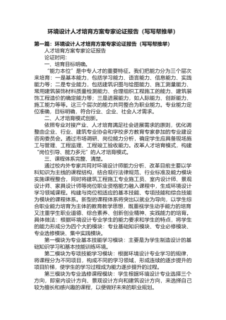 环境设计人才培养方案专家论证报告（写写帮推荐）