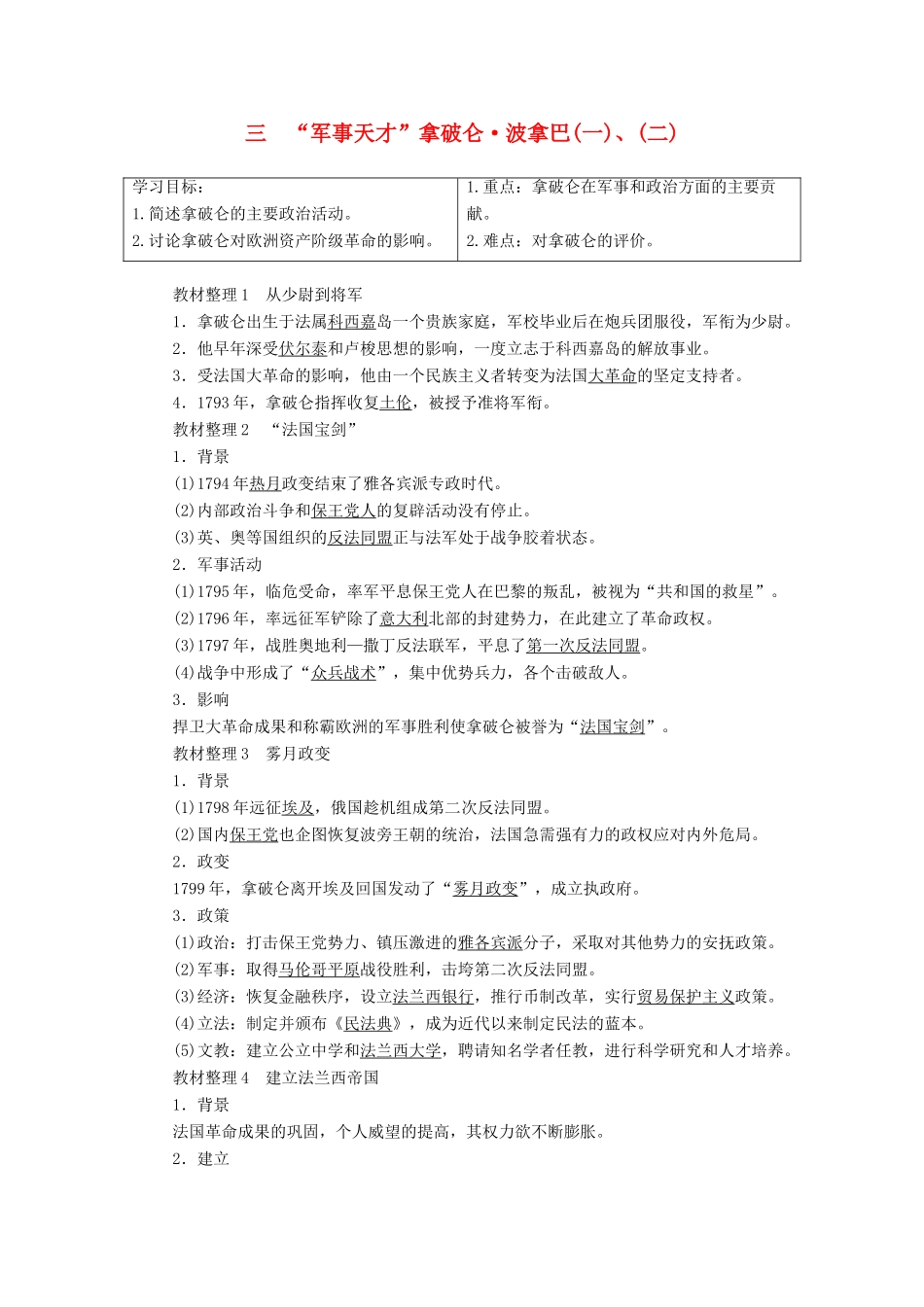 高中历史 专题3 欧美资产阶级革命时候的杰出人物 三“军事天才”拿破仑 波拿巴（一）、（二）教案 人民版选修4-人民版高二选修4历史教案_第1页