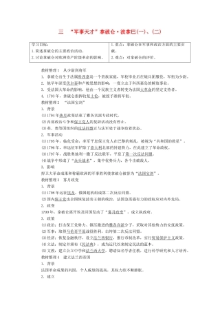 高中历史 专题3 欧美资产阶级革命时候的杰出人物 三“军事天才”拿破仑 波拿巴（一）、（二）教案 人民版选修4-人民版高二选修4历史教案