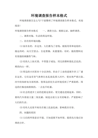 环境调查报告样本格式（正式版）