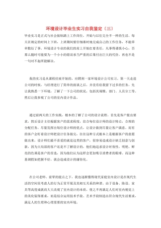 环境设计毕业生实习自我鉴定(三)