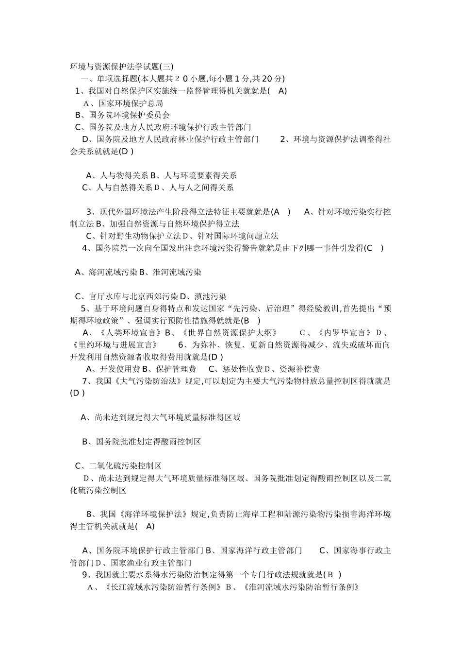 环境资源保护法试题三_第1页