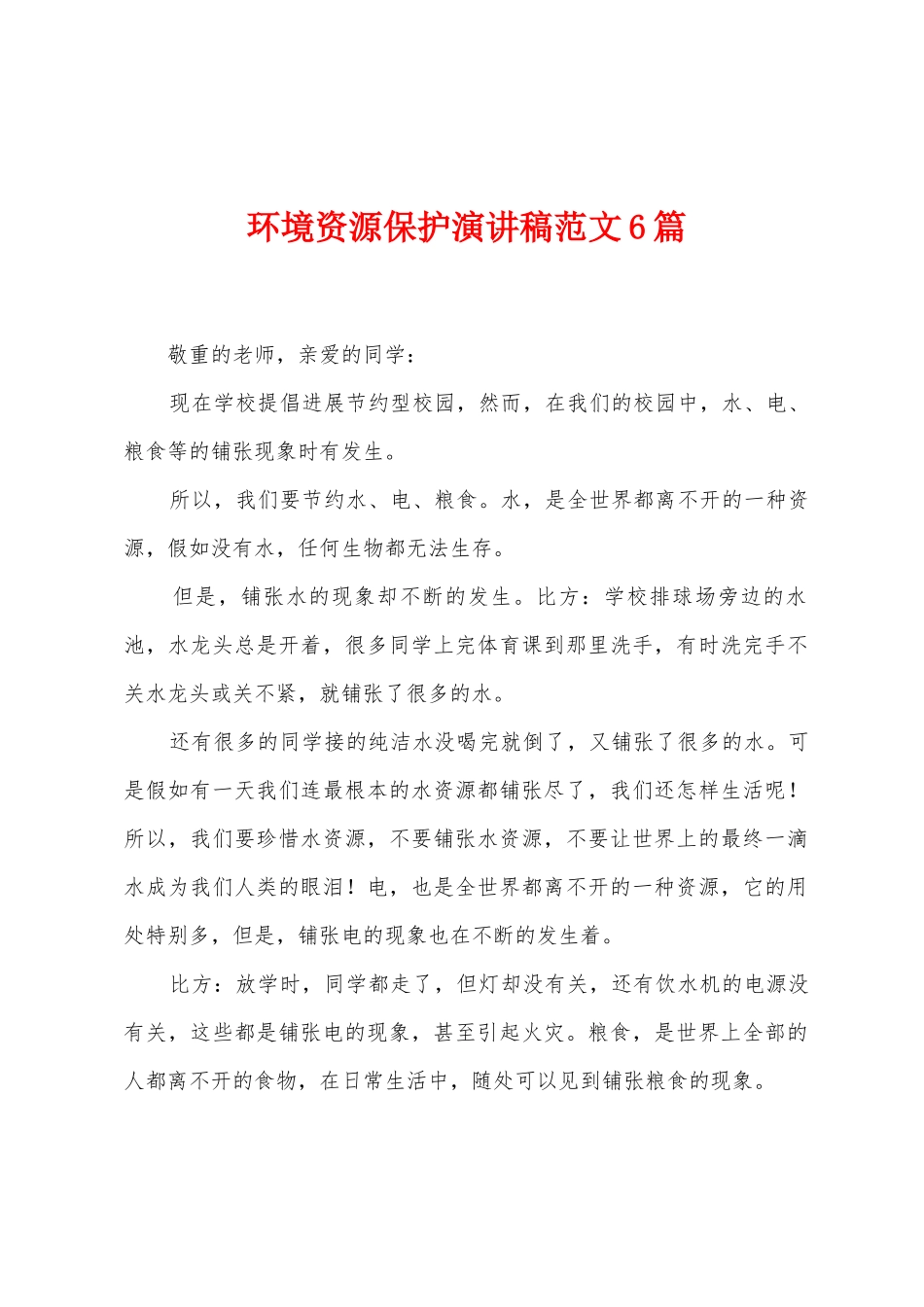 环境资源保护演讲稿范文6篇_第1页