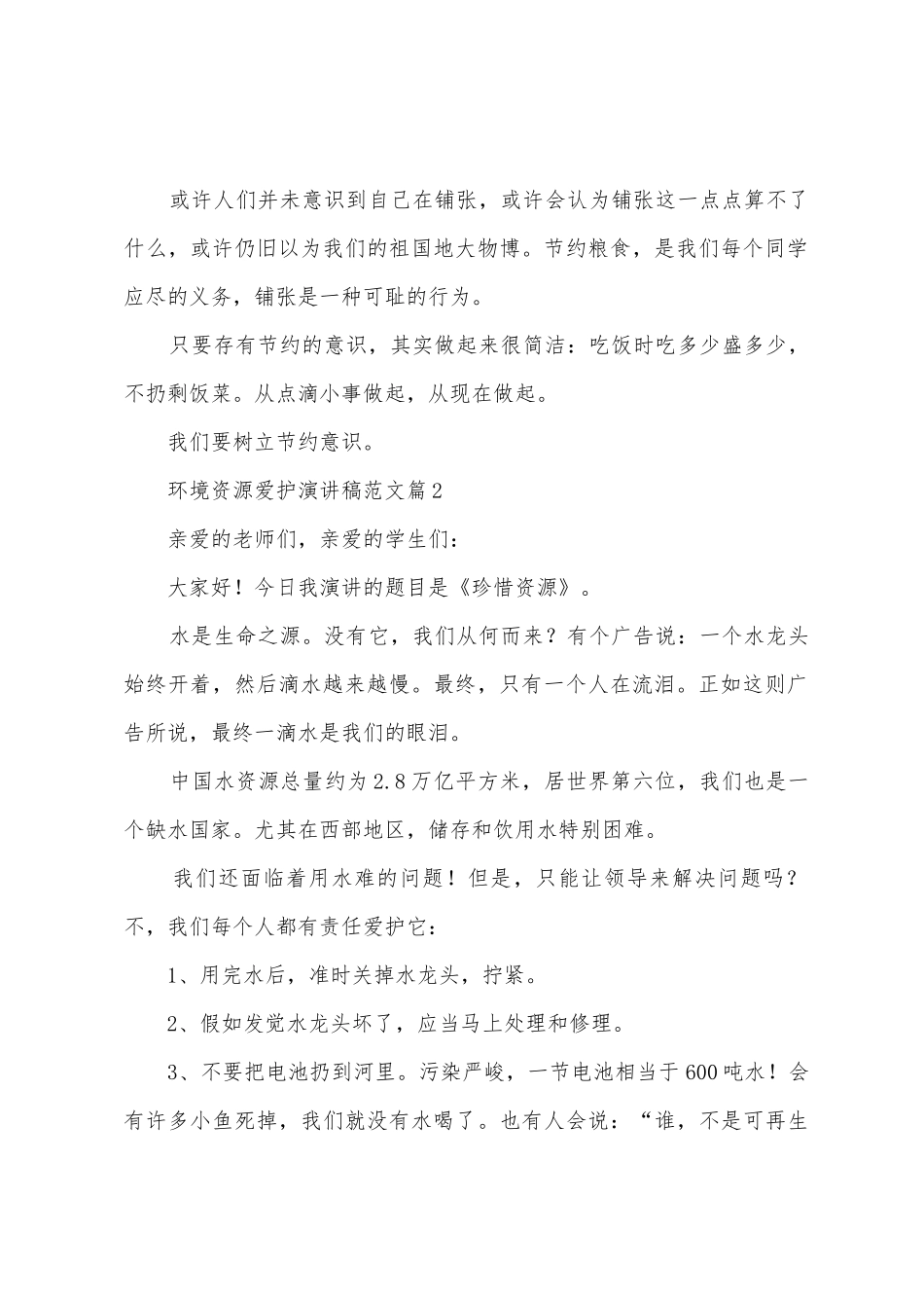 环境资源保护演讲稿范文6篇_第2页