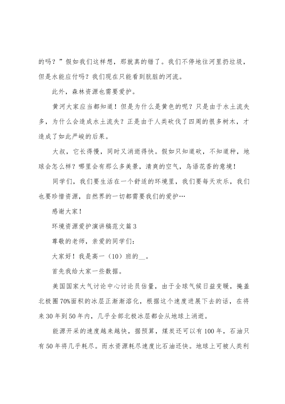 环境资源保护演讲稿范文6篇_第3页