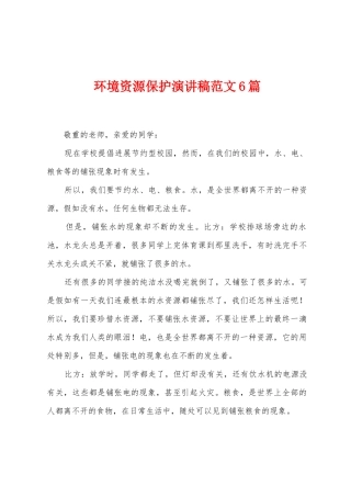 环境资源保护演讲稿范文6篇
