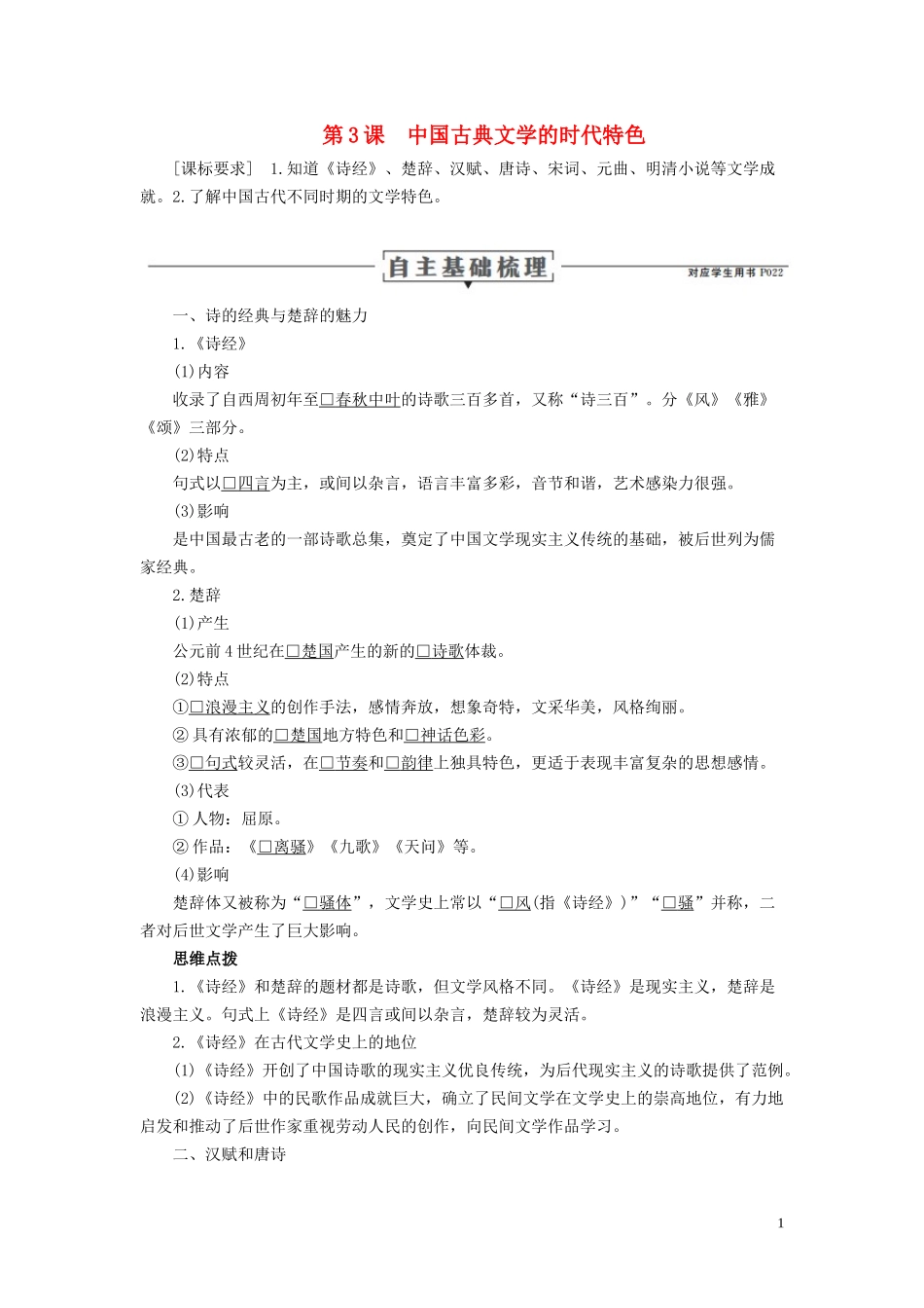 高中历史 专题二 古代中国的科学技术与文化 第3课 中国古典文学的时代特色讲义 人民版必修3-人民版高二必修3历史教案_第1页