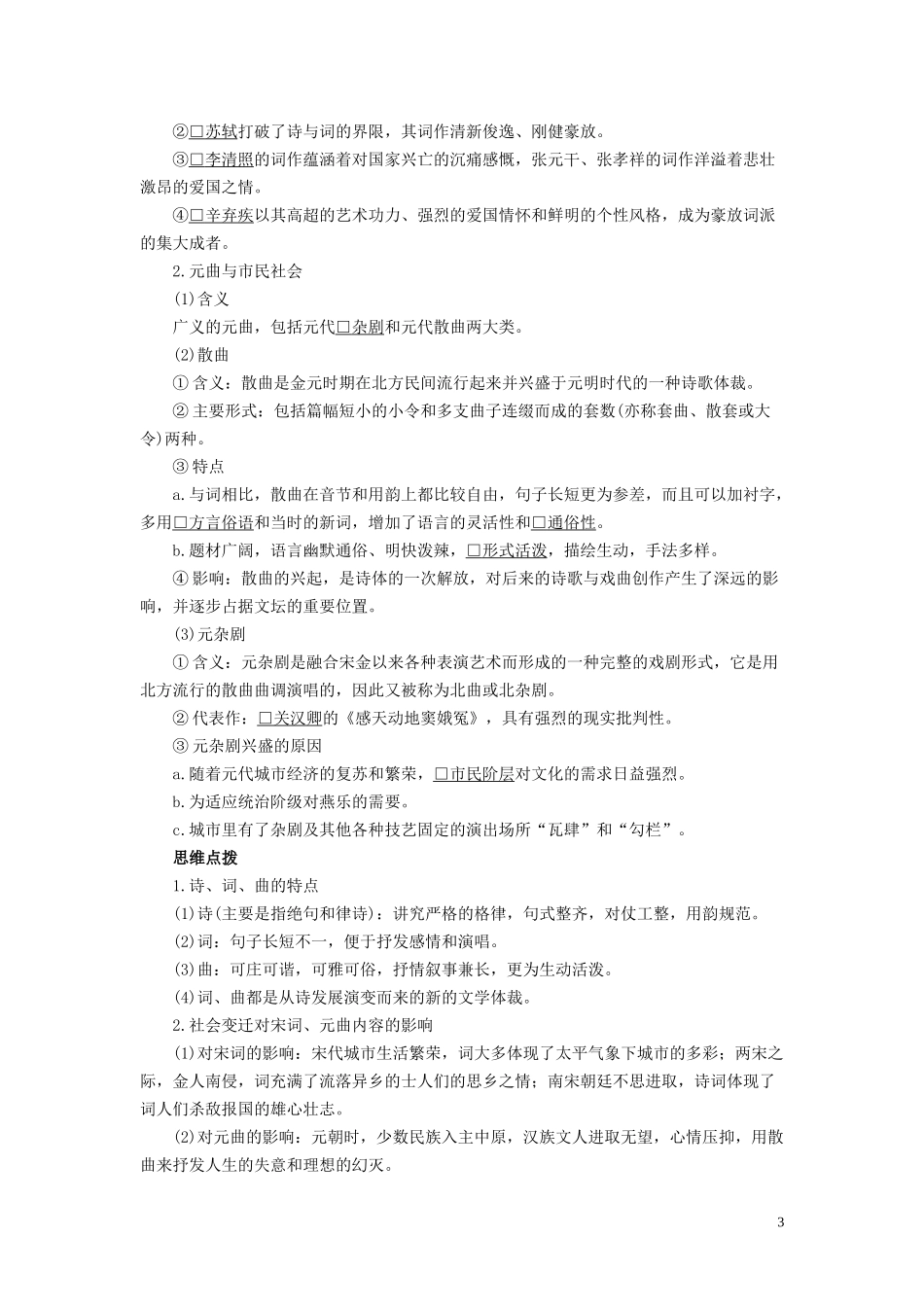 高中历史 专题二 古代中国的科学技术与文化 第3课 中国古典文学的时代特色讲义 人民版必修3-人民版高二必修3历史教案_第3页