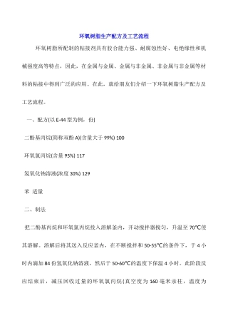 环氧树脂生产配方及工艺流程