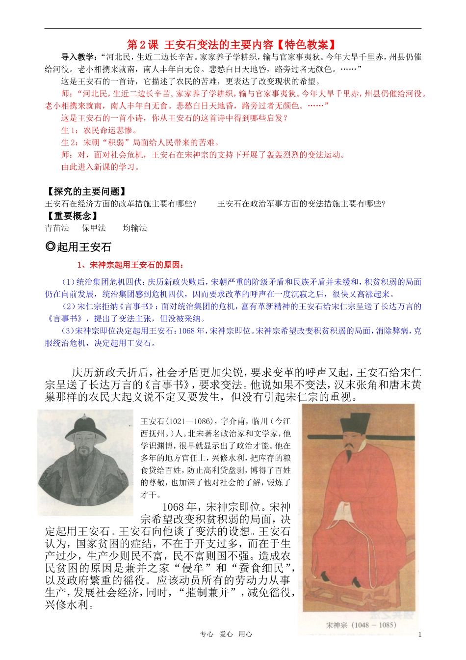 高中历史 《单元4第2课 王安石变法的主要内容》特色教案 新人教版选修1_第1页