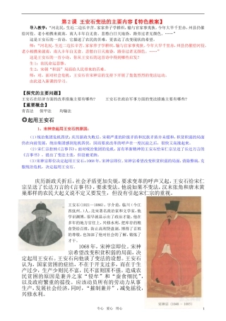 高中历史 《单元4第2课 王安石变法的主要内容》特色教案 新人教版选修1