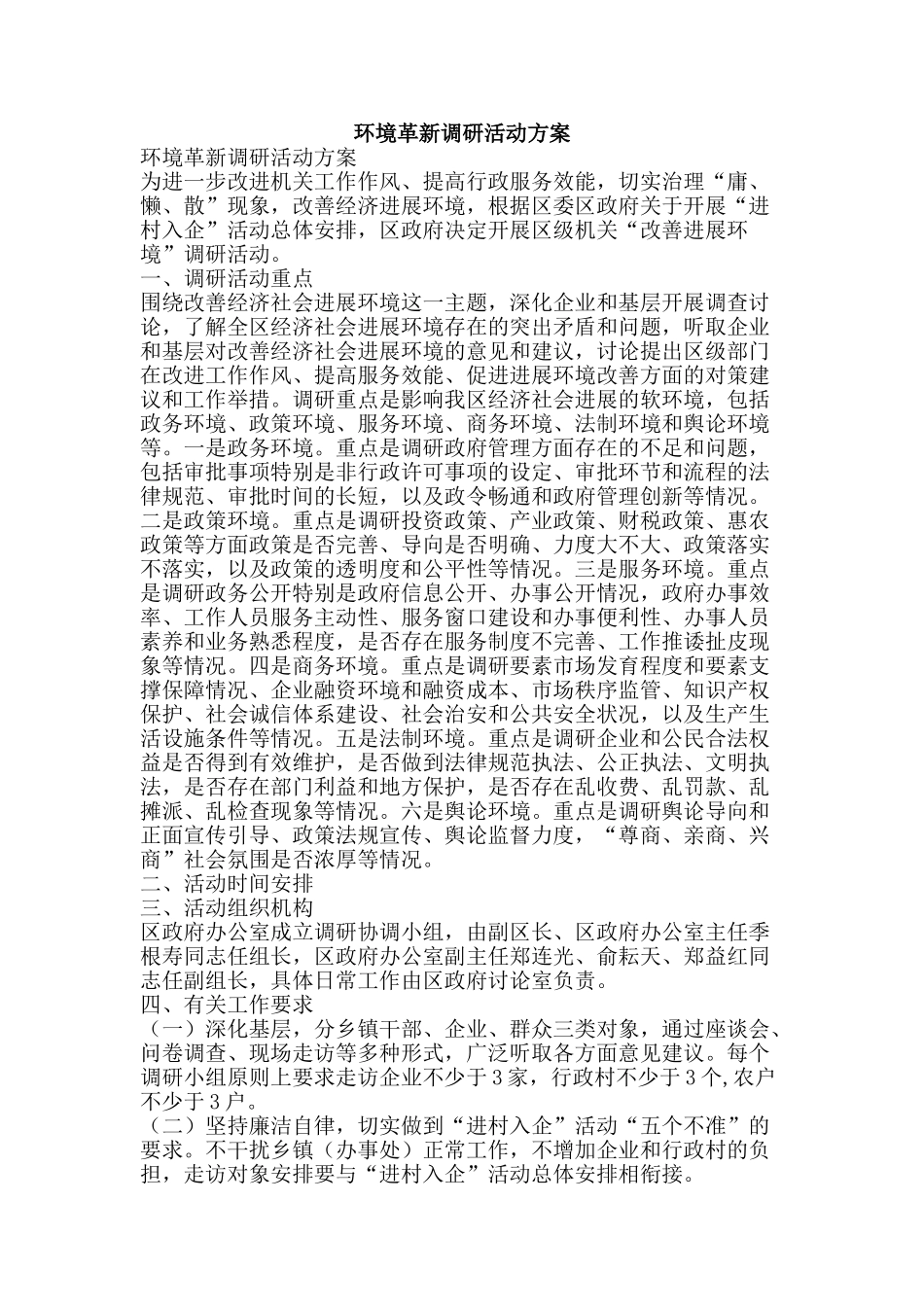 环境革新调研活动方案-精品文案范文_第1页